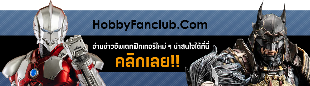 HobbyFanclub.Com - แหล่งข่าวสารฟิกเกอร์