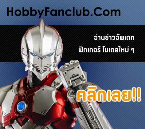 HobbyFanclub.Com - แหล่งข่าวสารฟิกเกอร์